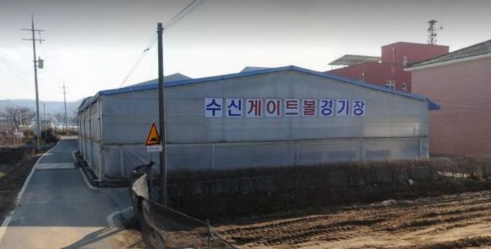 수신 게이트볼장 1