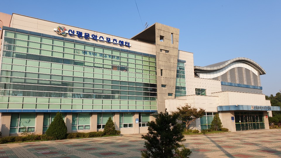 신평문화스포츠센터 1
