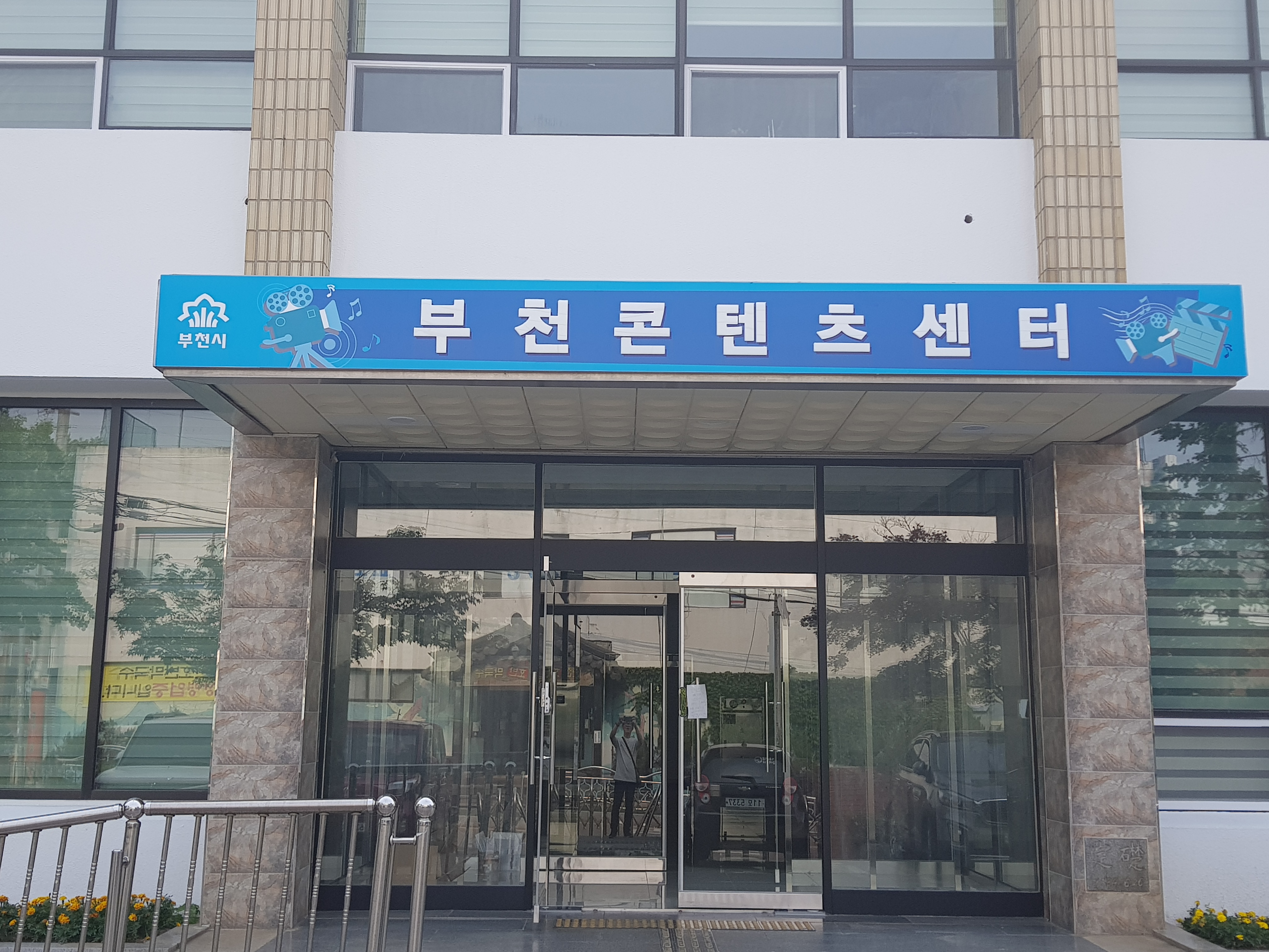 부천콘텐츠센터 1층 외부