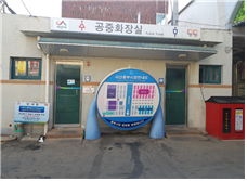 동부(야채)시장 공동화장실 1
