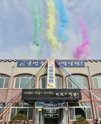 무릉도원면사무소 주…