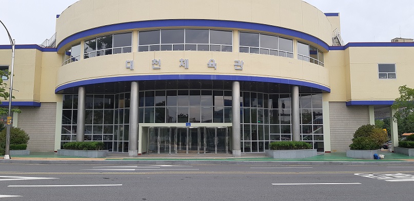 대천체육관 1