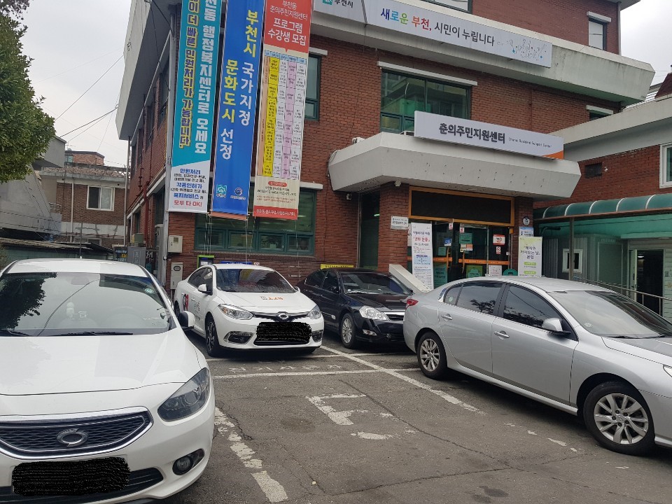 춘의동행정복지센터 …