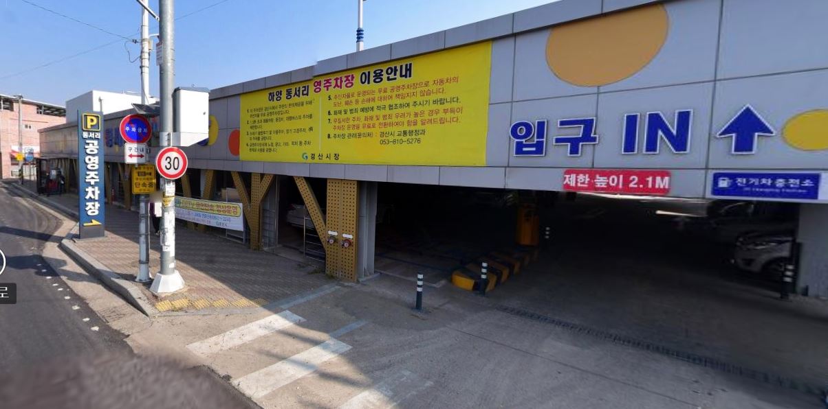하양 동서리 공영주…