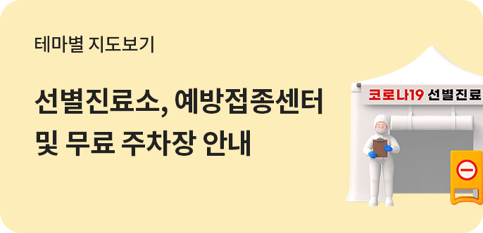 선별진료소, 예방접종센터 및 무료주차장 안내 지도 바로가기