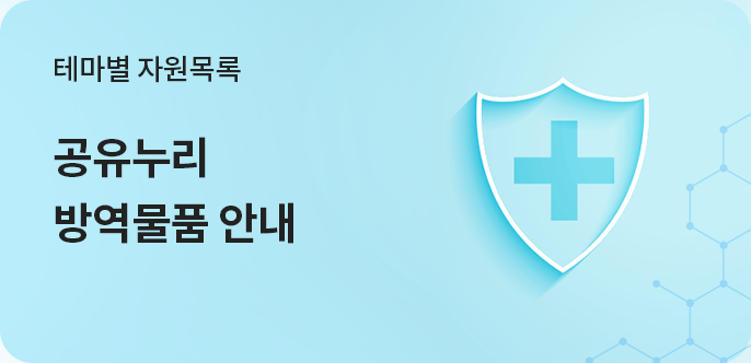 공유누리 방역물품 안내서비스 목록 바로가기