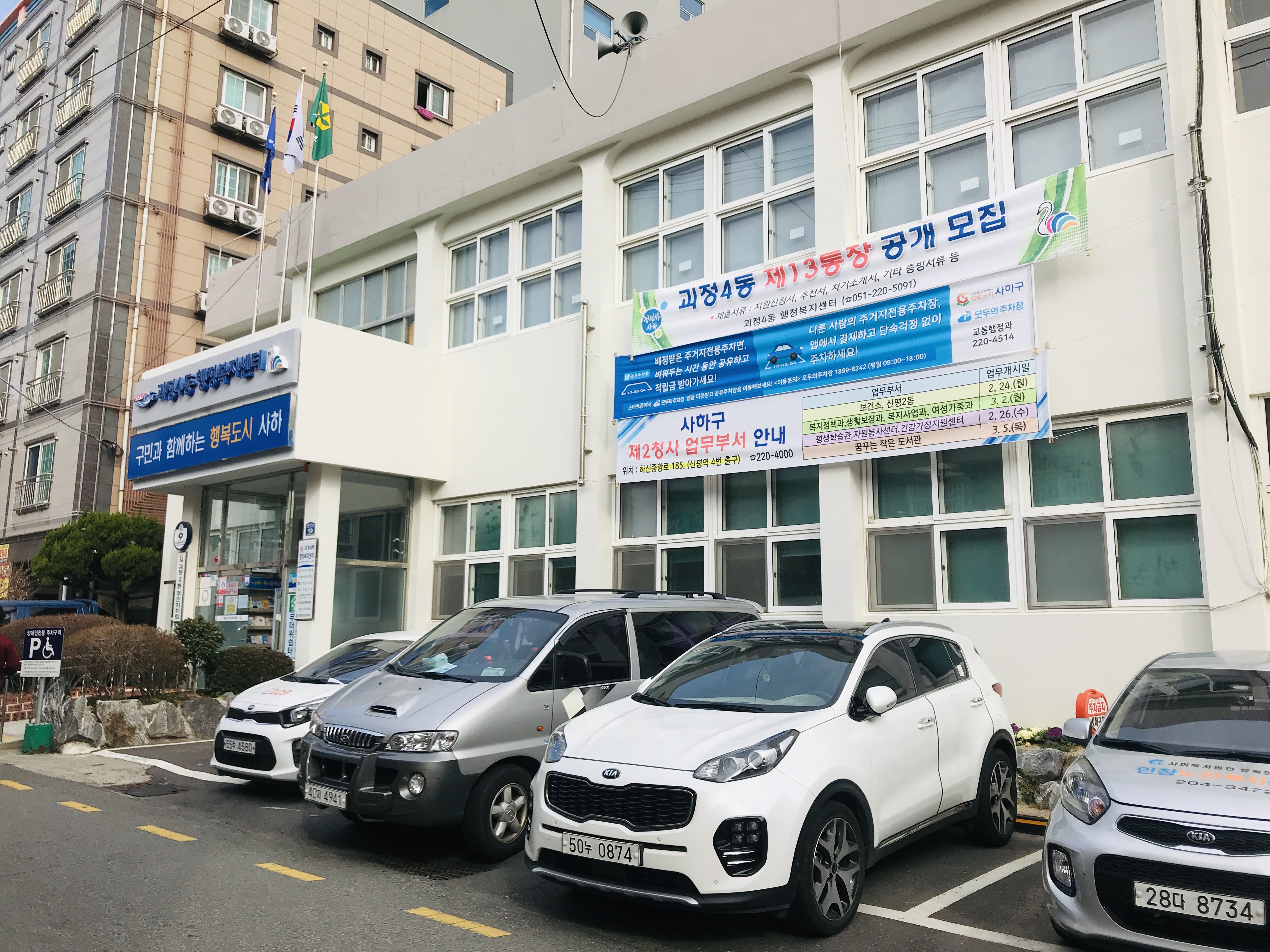 괴정4동행정복지센터 앞 주차장