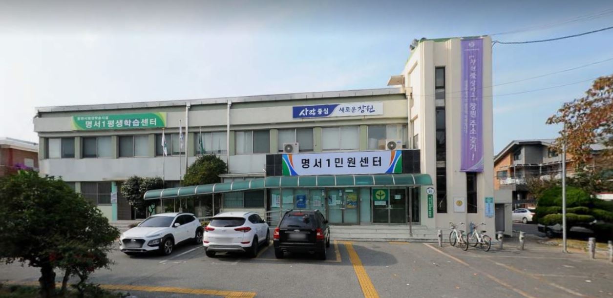 명서1민원센터 본관앞