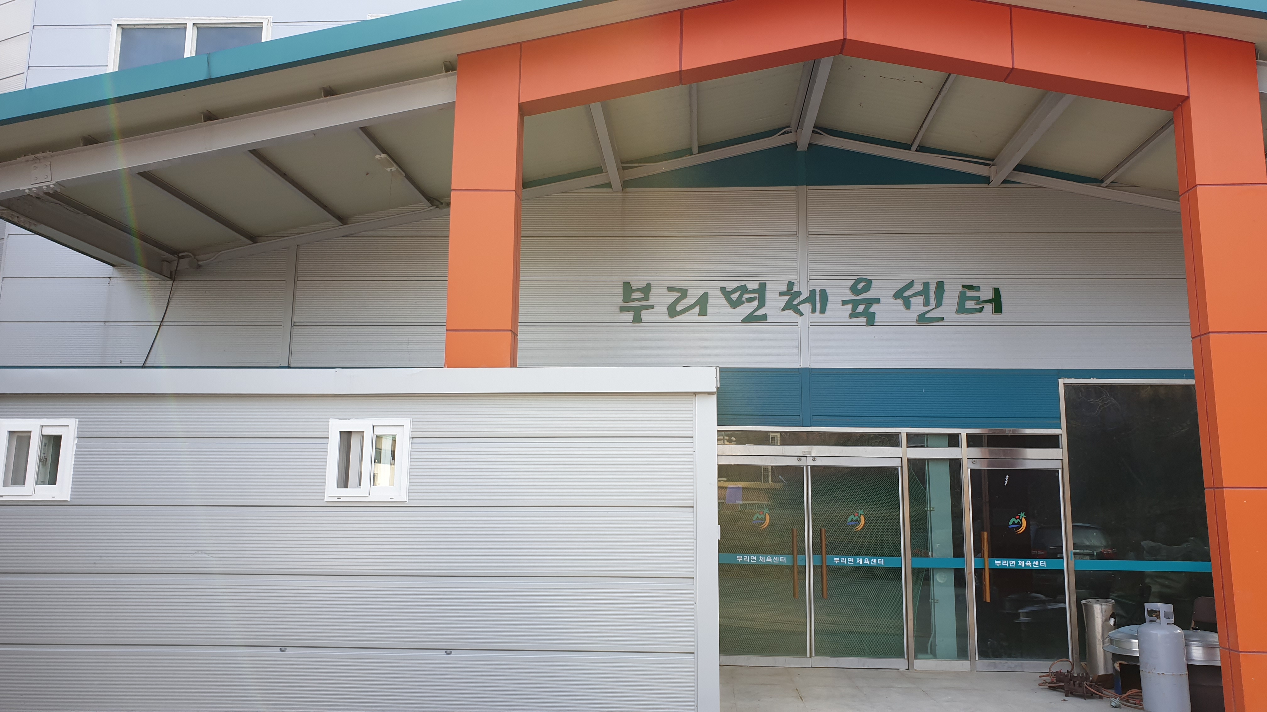 부리면체육센터 1