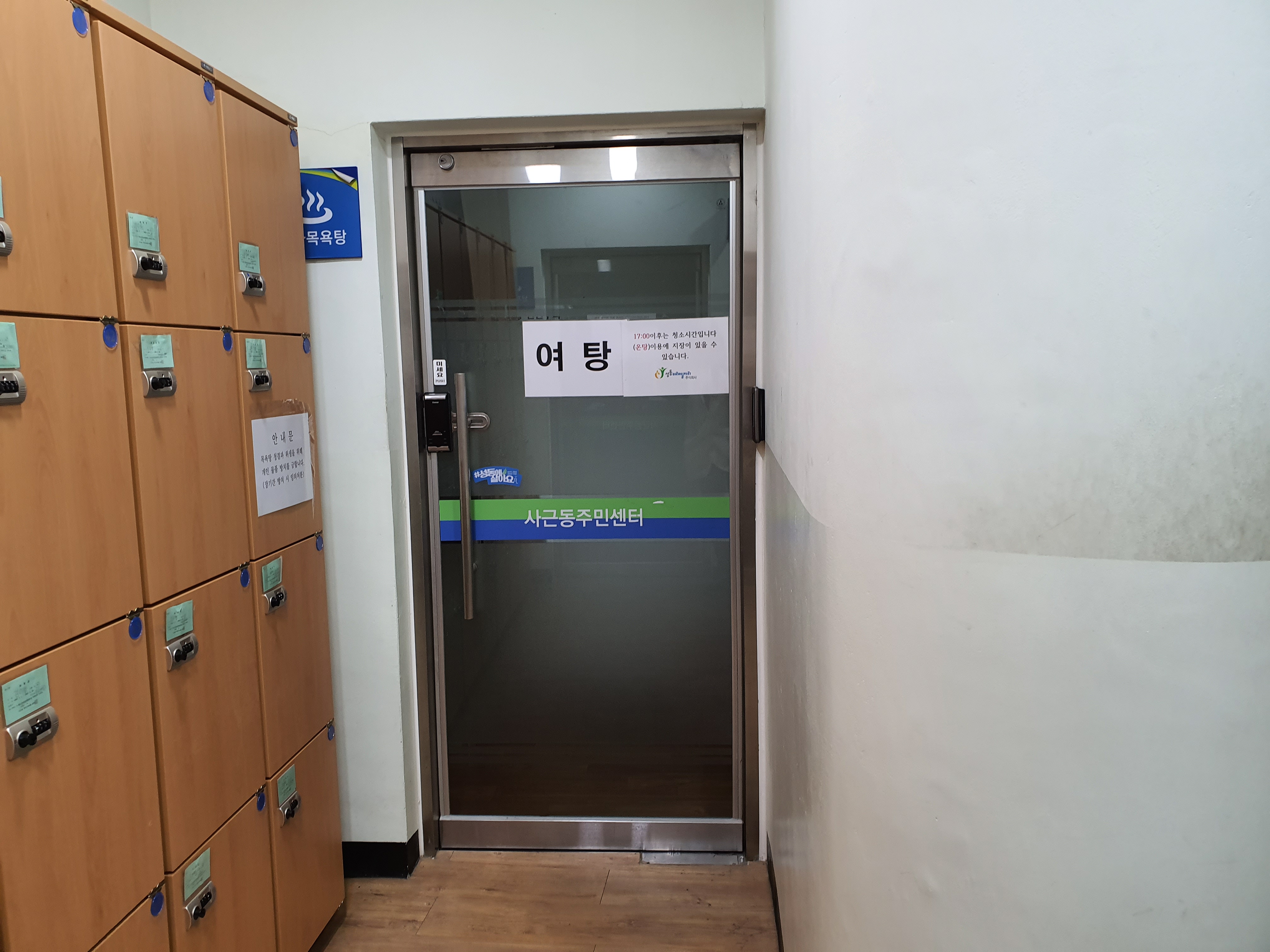 사근동공공복합청사 목욕탕 2