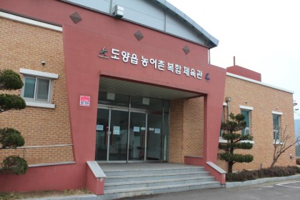 도양농어촌복합체육관 1