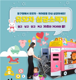 유모차살균소독기(범일2동) — 제공기관 등록 이미지