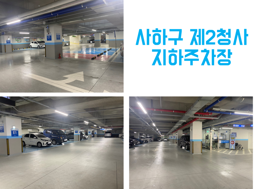사하구 제2청사 지하주차장