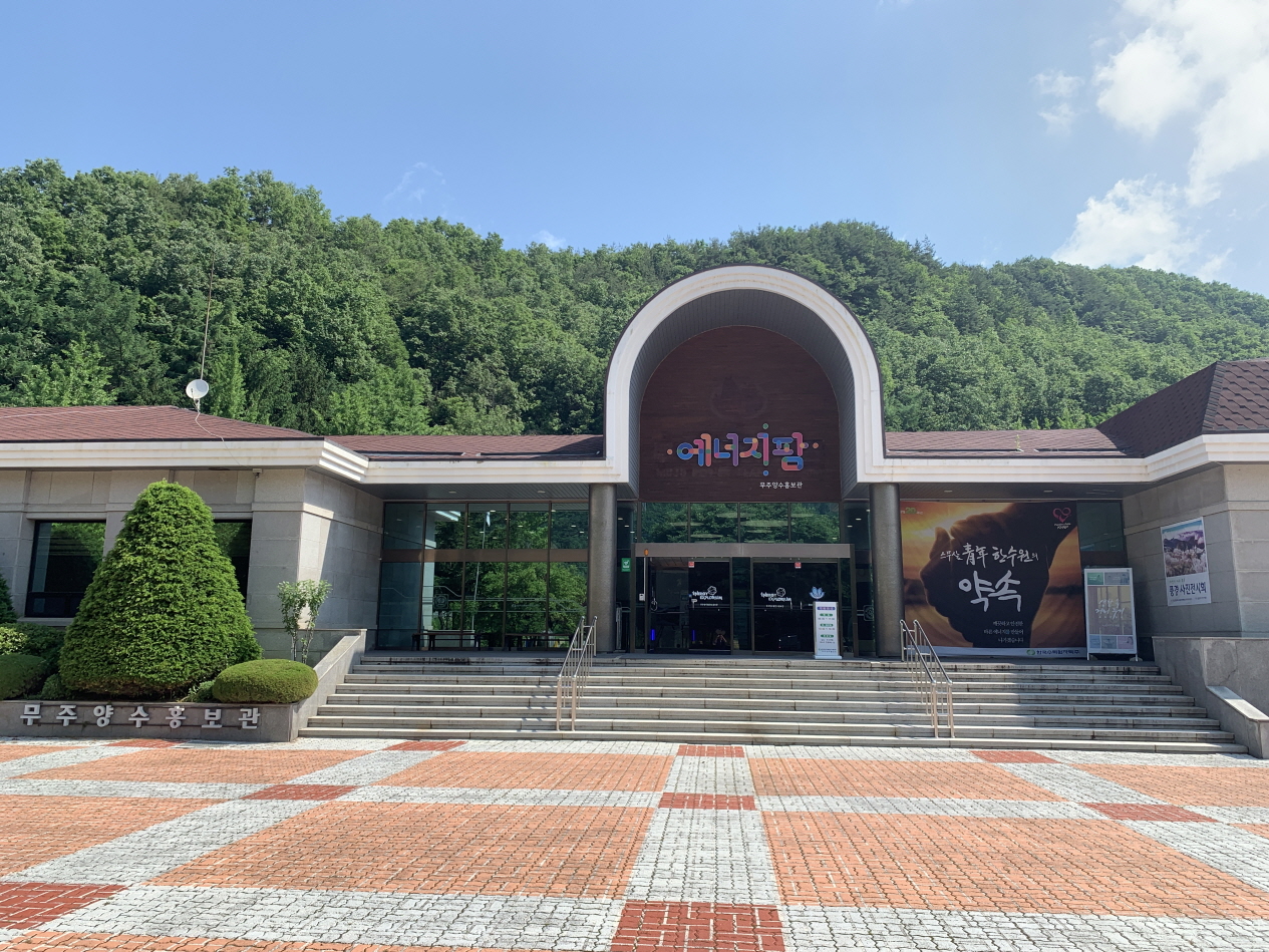 한국수력원자력㈜ 무주양수발전소 전력홍보관