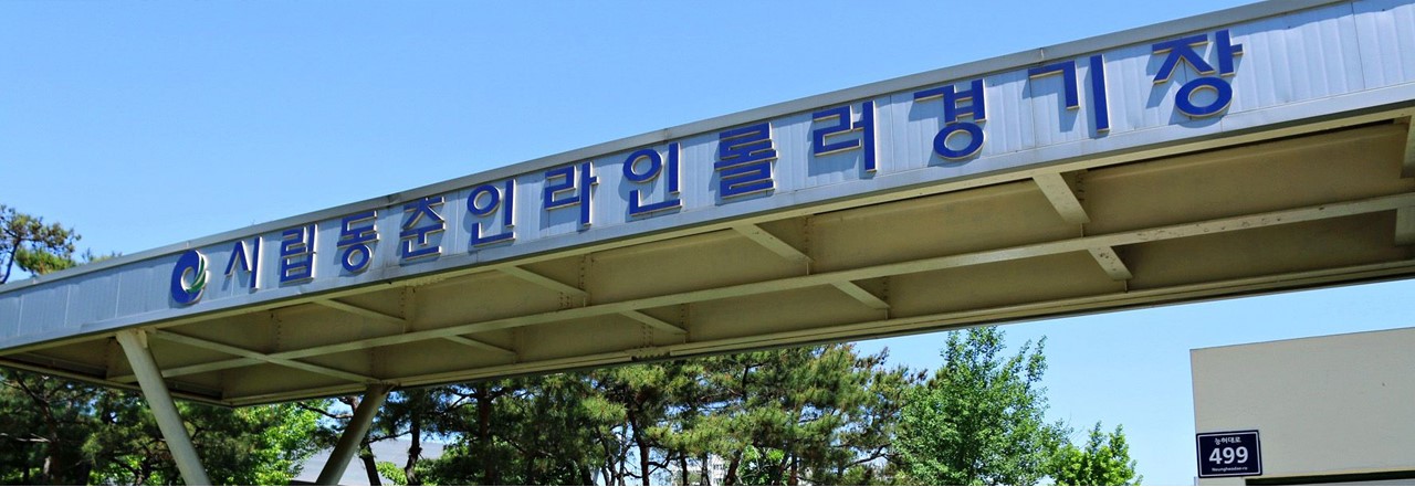 동춘인라인롤러경기장 1