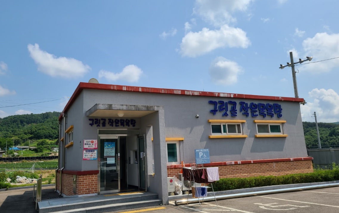 동향면 구릿골 작은목욕탕 1