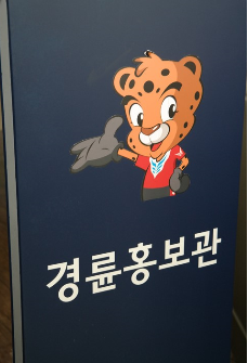 광명스피돔 경륜홍보관 1