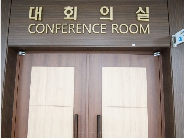 제주특별자치도경제통상진흥원 대회의실 1