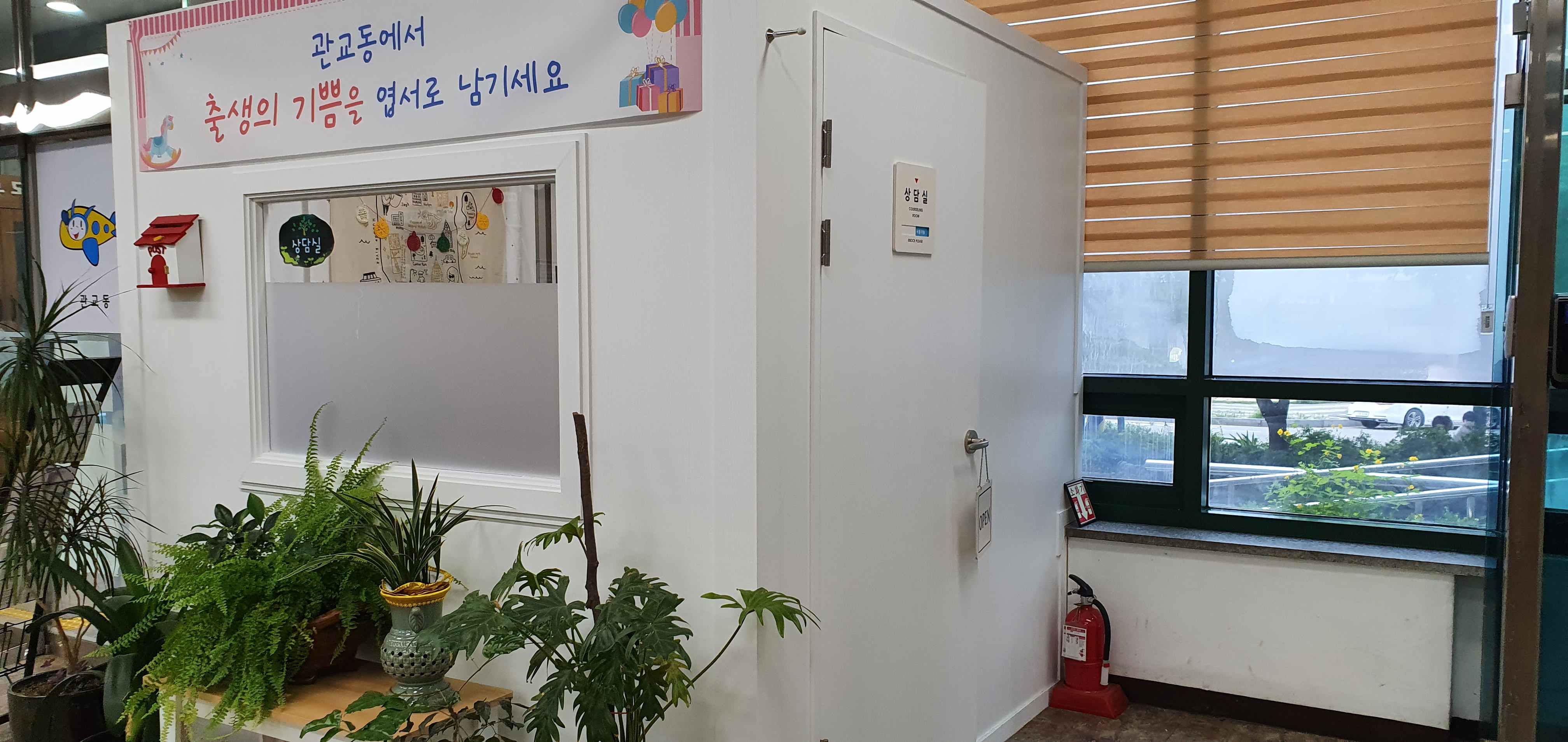 관교동 행정복지센터 누구나 상담실 2