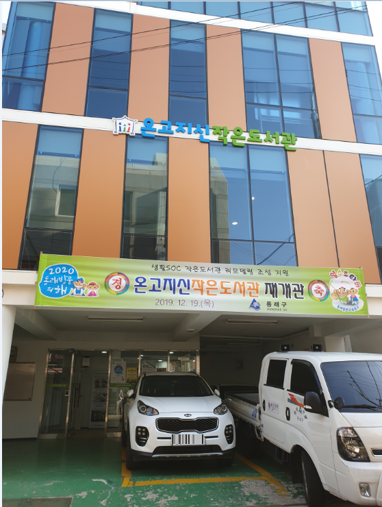 온고지신희망마을 건…