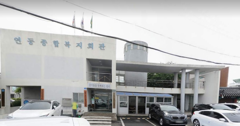 연동종합복지회관 2층 1