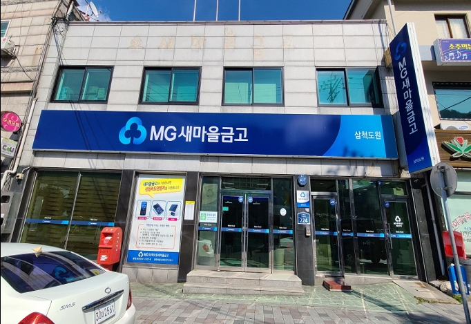 삼척도원새마을금고(무더위 및 한파 쉼터) 1