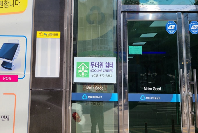 삼척도원새마을금고(무더위 및 한파 쉼터) 2