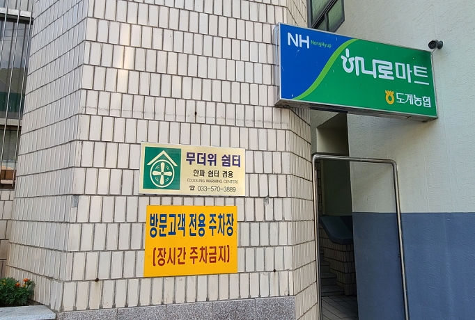 도계농업협동조합(무더위 및 한파 쉼터) 2