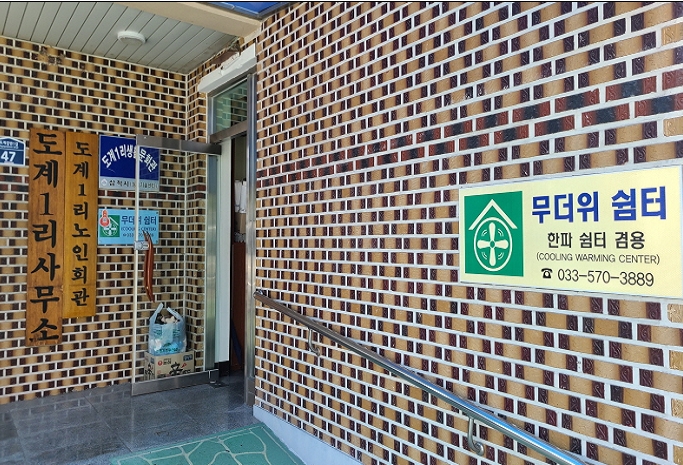 도계1리 마을회관(무더위 및 한파 쉼터) 2