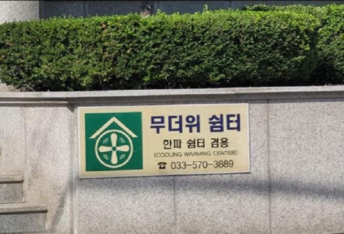 원덕농업협동조합(무더위 및 한파 쉼터) 2