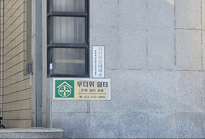 원덕수산업협동조합(무더위 및 한파 쉼터) 2