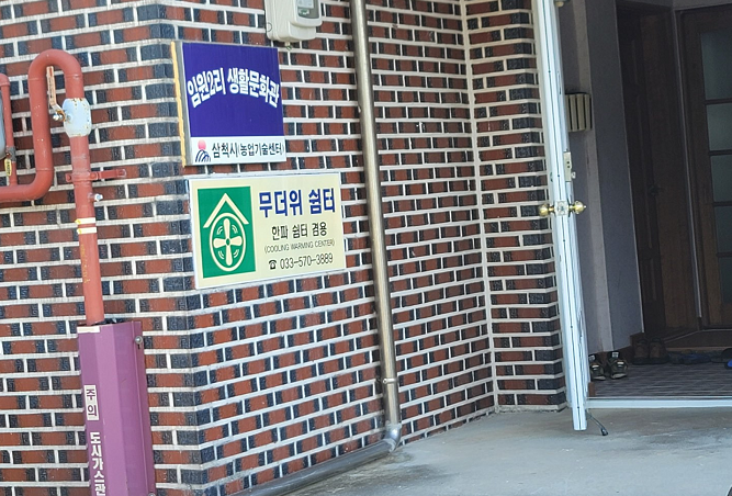 임원2리 마을회관(무더위 및 한파 쉼터) 2