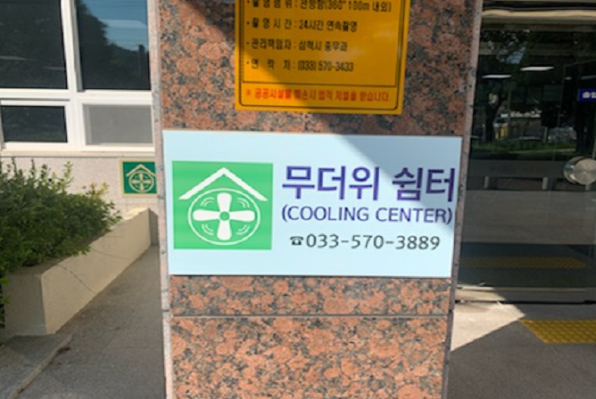원덕읍 행정복지센터(무더위 및 한파 쉼터) 2