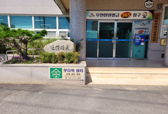 근덕면 행정복지센터(무더위 및 한파 쉼터) 1
