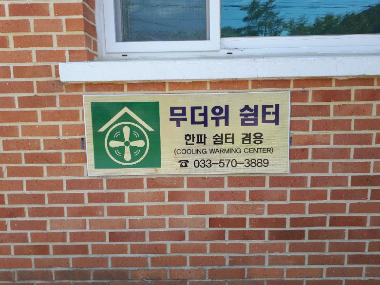 하마읍 경로당(무더위 및 한파 쉼터) 2
