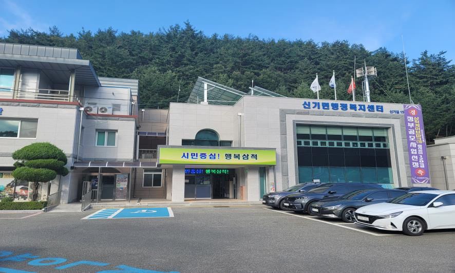 신기면 행정복지센터(무더위 및 한파 쉼터) 1