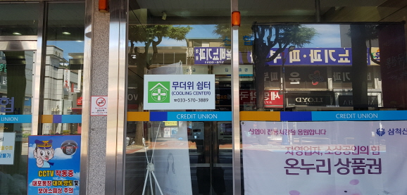 삼척신용협동조합(무더위 및 한파 쉼터) 2