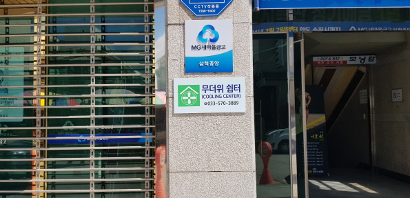 남양새마을금고(무더위 및 한파 쉼터) 2