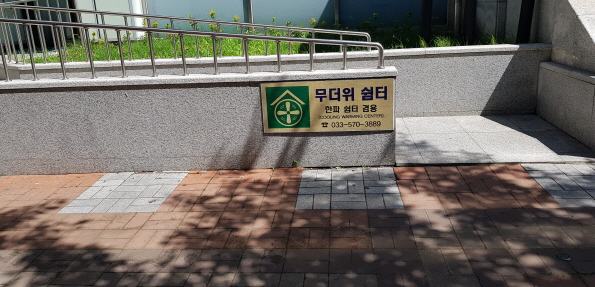 NH농협은행 삼척시지부(무더위 및 한파 쉼터) 2