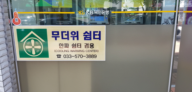 국민은행 삼척지점(무더위 및 한파 쉼터) 2