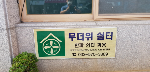 남양동 행정복지센터(무더위 및 한파 쉼터) 2