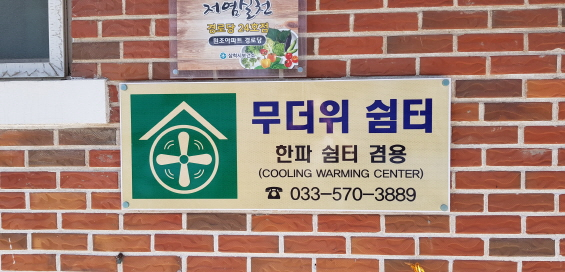 원조아파트 노인회관(무더위 및 한파 쉼터) 2