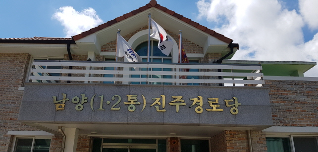 남양(1,2통) 통합경로당(무더위 및 한파 쉼터) 1