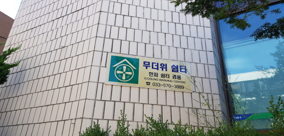 삼척농업협동조합(무더위 및 한파 쉼터) 2