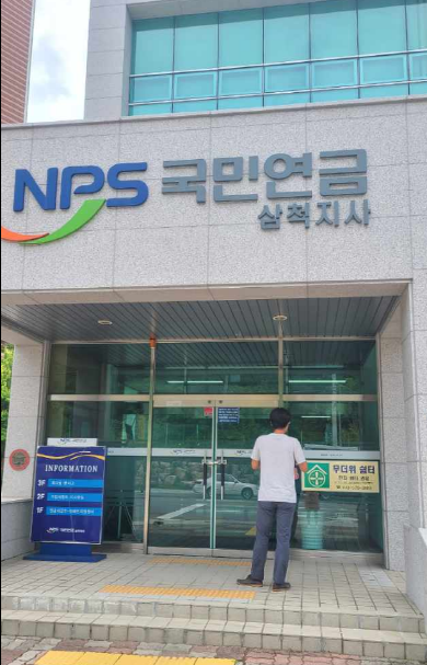 국민연금공단 삼척지사(무더위 및 한파 쉼터) 1