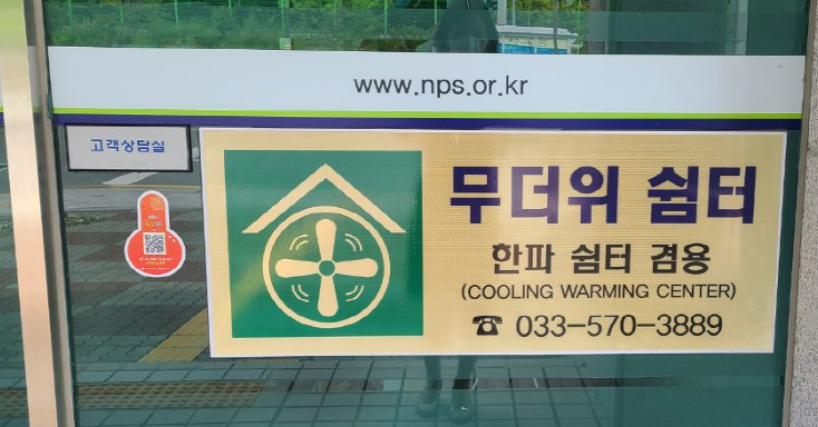 국민연금공단 삼척지사(무더위 및 한파 쉼터) 2