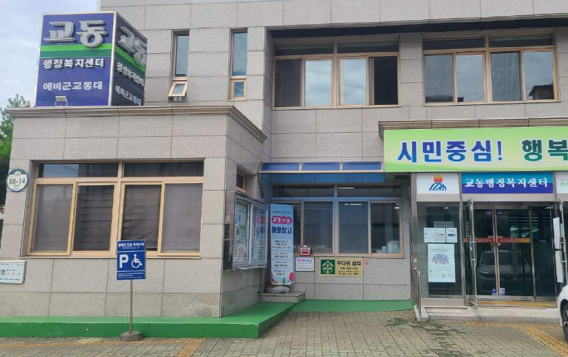 교동 행정복지센터(무더위 및 한파 쉼터) 1