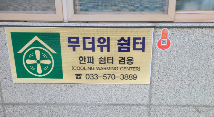교동 행정복지센터(무더위 및 한파 쉼터) 2