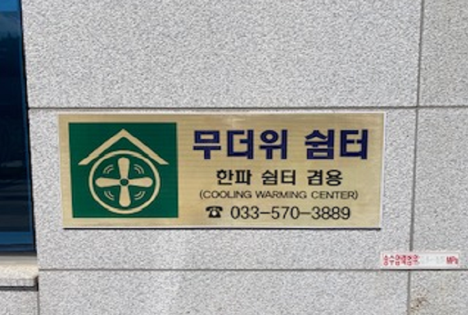 국민건강보험공단 삼척지사(무더위 및 한파 쉼터) 2