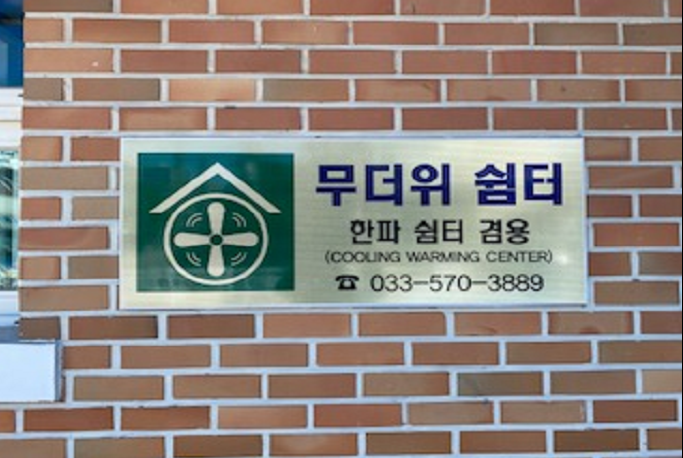 정라23통 마을회관(무더위 및 한파 쉼터) 2